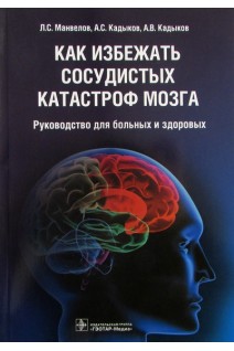 Как избежать сосудистых катастроф мозга : руководство для больных и здоровых. Манвелов Л.С. Кадыков А.С.