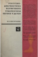 Рентгенодиагностика первичного туберкулеза легких у детей (БУ). Васильева К.К.