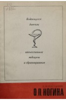 Выдающиеся деятели отечественной медицины и здравоохранения. О.П. Ногина (БУ). Идельчик Х.И.