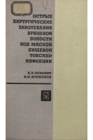 Острые хирургические заболевания брюшной полости под маской пищевой токсикоинфекции (БУ). Осповат Б.Л.