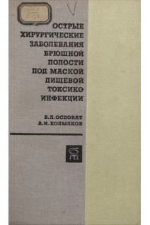 Острые хирургические заболевания брюшной полости под маской пищевой токсикоинфекции (БУ). Осповат Б.Л.
