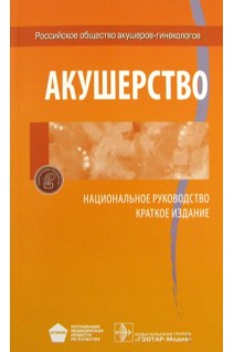 Неотложная помощь при экстремальных состояниях в гинекологии (БУ). Айламазян Э.К.