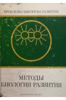 Методы биологии развития (экспериментально-эмбриологические молекулярно-биологические и цитологические). Астауров Б.Л.