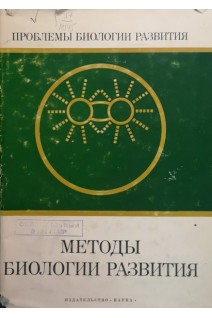 Методы биологии развития (экспериментально-эмбриологические молекулярно-биологические и цитологические). Астауров Б.Л.
