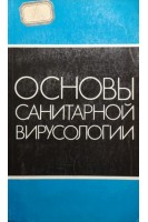 Основы санитарной вирусологии (БУ). Багдасарьян Г.А.