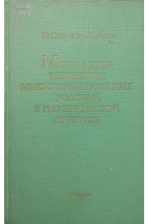 Методика измерения микроклиматических условий в гигиенической пракитике. Оппл Л. Йокл М.