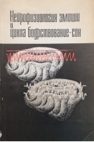 Нейрофизиология эмоции и цикла бодрствование-сон. Ониани Т.Н.