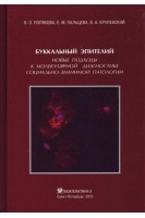 Буккальный эпителий. Новые подходы к молекулярной диагностике социально-значимой патологии. Полякова В.О. Пальцева Е.М. Крулевский В.А.