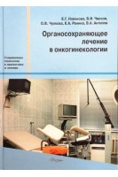 Органосохраняющее лечение в онкогинекологии. Под ред. Новиковой В.П. Юрьева В.В.