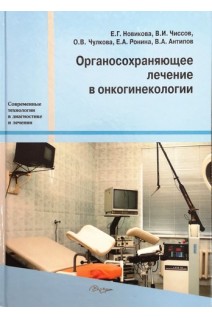 Органосохраняющее лечение в онкогинекологии. Под ред. Новиковой В.П. Юрьева В.В.
