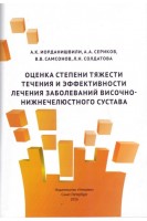 Оценка степени тяжести течения и эффективности лечения заболеваний височно-нижнечелюстного сустава. Иорданишвили А.К. Сериков А.А. Самсонов В.В. Солдатова Л.Н.
