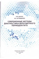 Современные методы диагностики верхушечного периодонтита. Шалак О.В. Артюшенко Н.К. 