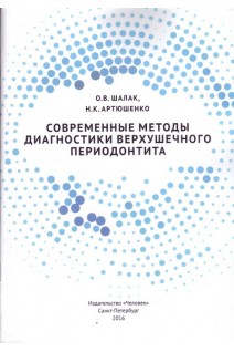 Современные методы диагностики верхушечного периодонтита. Шалак О.В. Артюшенко Н.К. 