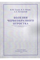 Болезни червеобразного отростка. Седов В.М. Бохан К.Л. Гостевской А.А.