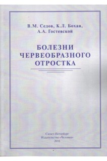 Болезни червеобразного отростка. Седов В.М. Бохан К.Л. Гостевской А.А.
