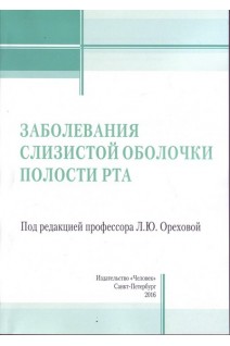 Заболевания слизистой оболочки полости рта. Орехова Л.Ю.