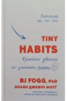 Tiny Habits. Крихітні звички які змінюють життя. Браян Джефрі Фогг