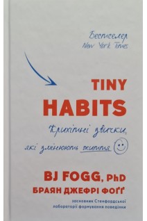 Tiny Habits. Крихітні звички які змінюють життя. Браян Джефрі Фогг
