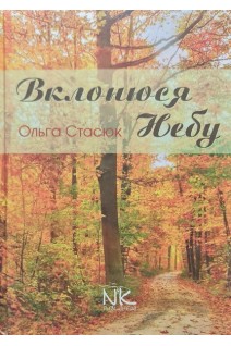 Вклонюся небу. Стасюк О.