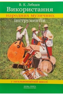 Використання народних музичних інструментів у загальноосвітній школі. Лебедєв В.К.