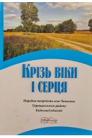 Крізь віки і серця. Народна творчість села Чапаєвка Таращанського району Київської області. Даценко Н.В.