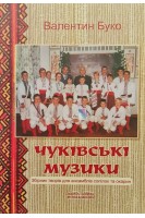 Чуківські музики. Збірник творів для ансамблів сопілок та окарин. Буко В.