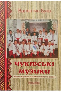 Чуківські музики. Збірник творів для ансамблів сопілок та окарин. Буко В.