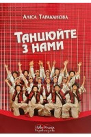 Танцюйте з нами. Навчально-методичний посібник. Тараканова А.