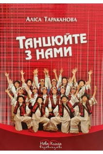 Танцюйте з нами. Навчально-методичний посібник. Тараканова А.