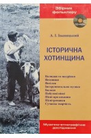 Історична Хотинщина. Музично-етнографічне дослідження. Збірник фольклору. Навчальний посібник. Іваницький А.І.