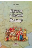 Нариси з історії Польщі. Поляки в Немирові. Від колиски-через життя. Шенк Г.
