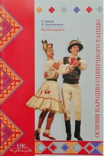 Основи народно-сценічного танцю. Приклади музичного супроводу до вправ під час занять з народно- сценічного танцю. Зайцев Є. Колесниченко Ю.
