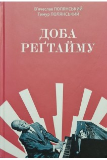 Доба регтайму: навчальний посібник. Полянський В.А.