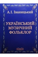 Український музичний фольклор. Підручник. Іваницький А.І.