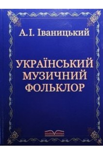 Український музичний фольклор. Підручник. Іваницький А.І.