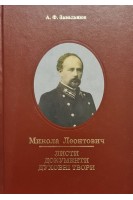 Микола Леонтович. Листи документи духовні твори. До 130-ї річниці від дня народження. Завальнюк А.Ф.