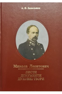 Микола Леонтович. Листи документи духовні твори. До 130-ї річниці від дня народження. Завальнюк А.Ф.