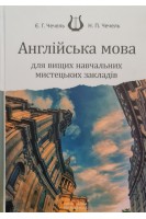 Англійська мова для вищих навчальних мистецьких закладів. Чечель Є.Г.