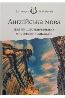Англійська мова для вищих навчальних мистецьких закладів. Чечель Є.Г.