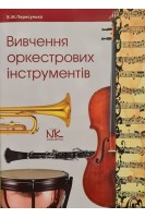 Вивчення оркестрових інструментів. Методичні рекомендації. Пересунько В.М.