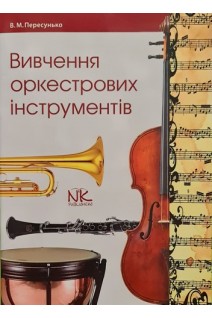Вивчення оркестрових інструментів. Методичні рекомендації. Пересунько В.М.