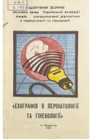 Ехографія в перінатології та гінекології. Щорічний збірник наукових праць (БУ)