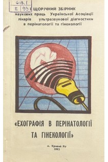 Ехографія в перінатології та гінекології. Щорічний збірник наукових праць (БУ)