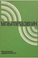 Ультразвук. Маленькая энциклопедия (БУ)