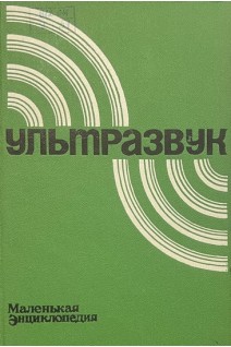 Ультразвук. Маленькая энциклопедия (БУ)