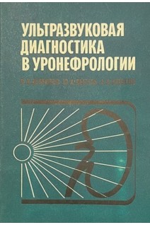 Ультразвуковая диагностика в уронефрологии (БУ). Демидов В.Н.