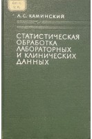 Статистическая обработка лабораторных и клинических данных (БУ). Каминский Л.С.