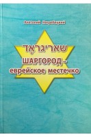 Шаргород - еврейское местечко. Нагребецкий А.