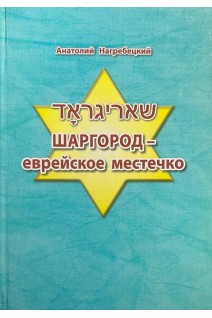 Шаргород - еврейское местечко. Нагребецкий А.