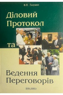 Діловий протокол та ведення переговорів. Галушко В.П.